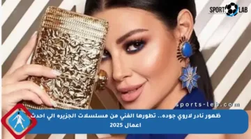 ظهور نادر لأروى جودة.. تطورها الفني من مسلسلات الجزيرة إلى أحدث أعمال 2025